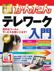 今すぐ使えるかんたんテレワーク入門