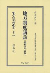 日本立法資料全集　別巻１５１６　復刻版