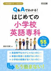 Ｑ＆Ａでわかる！はじめての小学校英語専科　悩みにとことん寄り添う５５のＱ＆Ａ