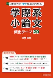 書き方のコツがよくわかる学際系小論文頻出テーマ２０