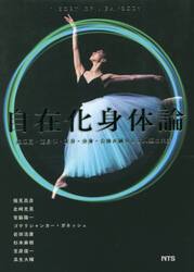 自在化身体論　超感覚・超身体・変身・分身・合体が織りなす人類の未来