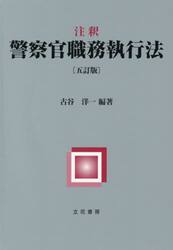 注釈警察官職務執行法