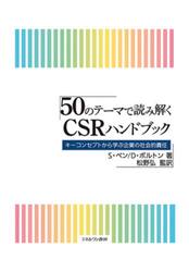 ５０のテーマで読み解くＣＳＲハンドブック　キーコンセプトから学ぶ企業の社会的責任