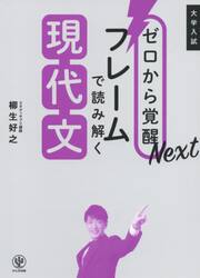 ゼロから覚醒Ｎｅｘｔフレームで読み解く現代文　大学入試