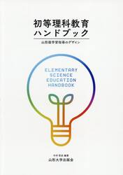 初等理科教育ハンドブック　山形版学習指導のデザイン