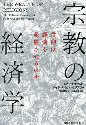 宗教の経済学　信仰は経済を発展させるのか