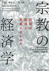 宗教の経済学　信仰は経済を発展させるのか