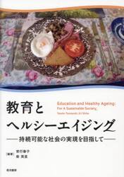 教育とヘルシーエイジング　持続可能な社会の実現を目指して