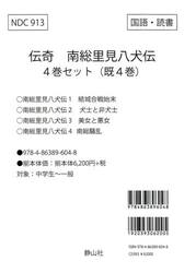 伝奇南総里見八犬伝　４巻セット