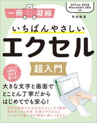 いちばんやさしいエクセル超入門