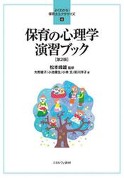 保育の心理学演習ブック