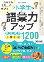 小学生の語彙力アップ基礎練習ドリル１２００　どんな子も言葉力が伸びる！　新装版