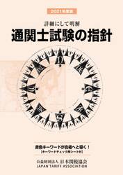 通関士試験の指針　詳細にして明解　２０２１年度版