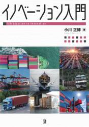 イノベーション入門