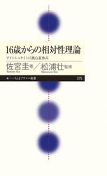 １６歳からの相対性理論　アインシュタインに挑む夏休み