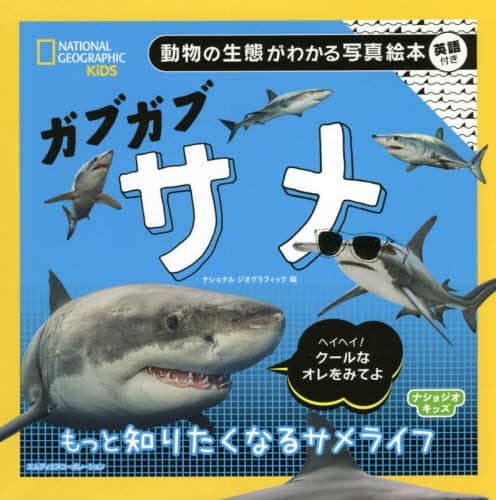 ガブガブサメ　もっと知りたくなるサメライフ