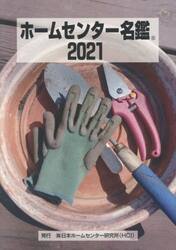 ホームセンター名鑑　２０２１
