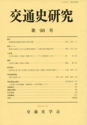 交通史研究　第９８号