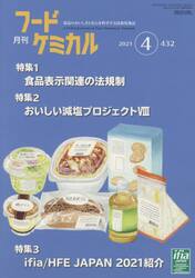 月刊　フードケミカル　２０２１．４