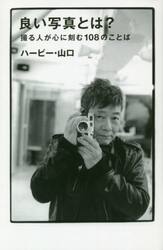 良い写真とは？　撮る人が心に刻む１０８のことば