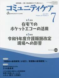 コミュニティケア　訪問看護、介護・福祉施設のケアに携わる人へ　Ｖｏｌ．２３／Ｎｏ．８（２０２１−７）
