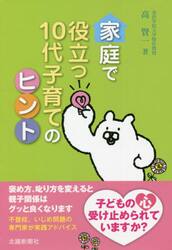 家庭で役立つ１０代子育てのヒント