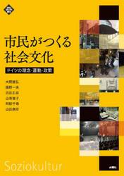 市民がつくる社会文化　ドイツの理念・運動・政策