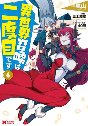 異世界召喚は二度目です ６ 嵐山 漫画 岸本和葉 原作 ４０原 キャラクター原案 本 オンライン書店e Hon