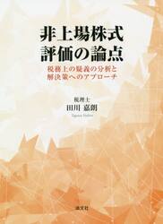 非上場株式評価の論点　税務上の疑義の分析と解決策へのアプローチ