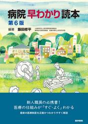 病院早わかり読本