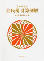 住民税計算例解　令和３年度版
