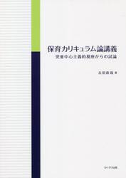 保育カリキュラム論講義　児童中心主義的視座からの試論