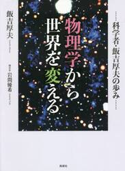 物理学から世界を変える　科学者・飯吉厚夫の歩み