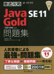 Ｊａｖａ　ＳＥ　１１　Ｇｏｌｄ問題集〈１Ｚ０−８１６〉対応　試験番号１Ｚ０−８１６