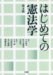 はじめての憲法学