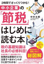 中小企業の「節税」はじめに読む本　２時間でざっくりつかむ！