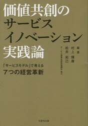価値共創のサービスイノベーション実践論　「サービスモデル」で考える７つの経営革新