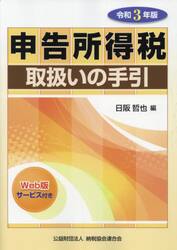 申告所得税取扱いの手引　令和３年版