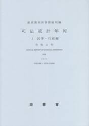 司法統計年報　令和２年１