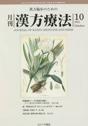 月刊漢方療法　漢方臨床のための　第２５巻第７号（２０２１−１０）