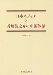 日本メディアと芥川龍之介の中国体験