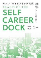 セルフ・キャリアドック実践　組織での効果的なキャリア支援に向けて
