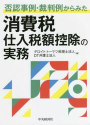 否認事例・裁判例からみた消費税仕入税額控除の実務