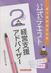 銀行業務検定試験公式テキスト経営支援アドバイザー２級　２２年３月受験用