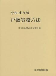 戸籍実務六法　令和４年版