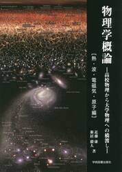 物理学概論　高校物理から大学物理への橋渡し　熱・波・電磁気・原子編