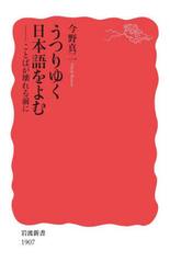 うつりゆく日本語をよむ　ことばが壊れる前に
