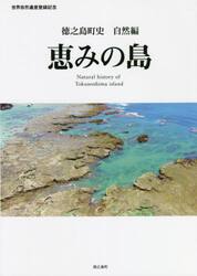 徳之島町史　世界自然遺産登録記念　自然編