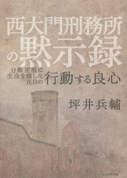 西大門刑務所の黙示録　分断克服に生命を賭した在日の行動する良心