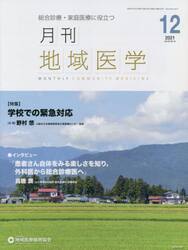 月刊地域医学　総合診療・家庭医療に役立つ　Ｖｏｌ．３５−Ｎｏ．１２（２０２１−１２）